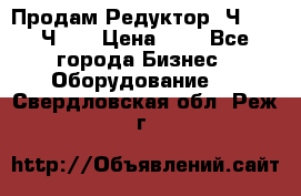 Продам Редуктор 2Ч-63, 2Ч-80 › Цена ­ 1 - Все города Бизнес » Оборудование   . Свердловская обл.,Реж г.